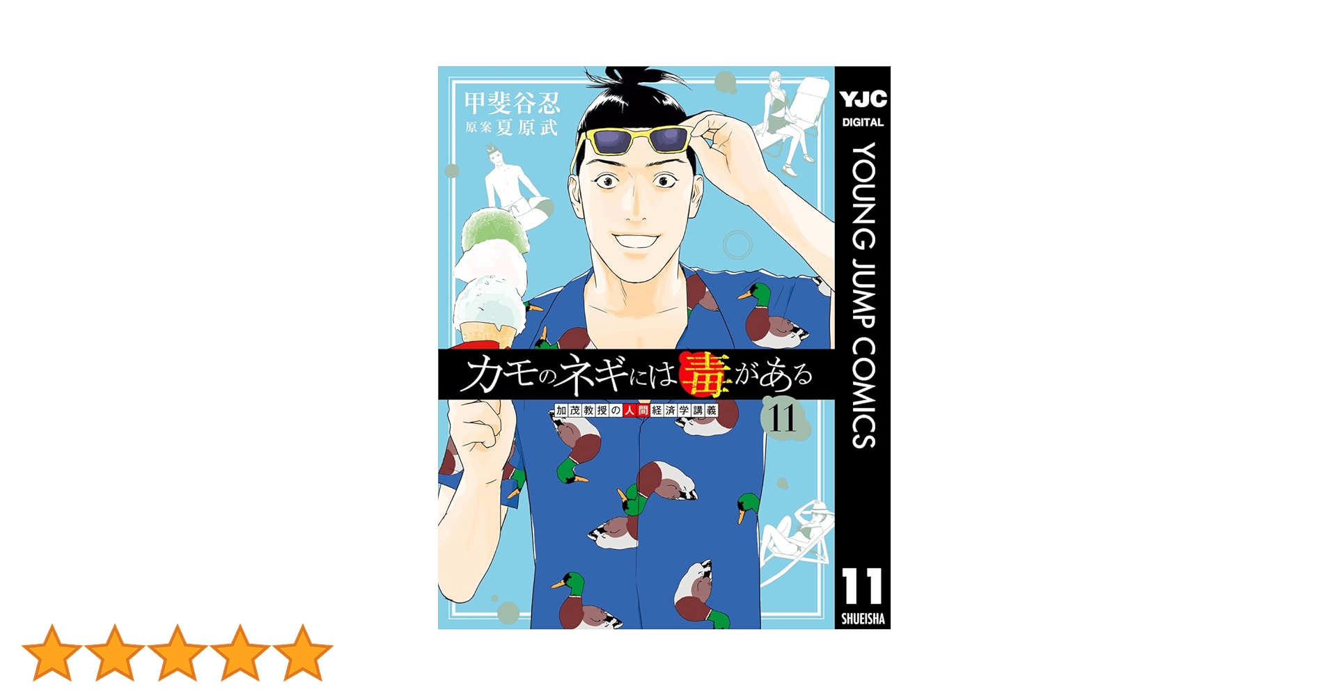 カモのネギには毒がある 加茂教授の人間経済学講義 11 (ヤング